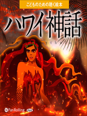 cover image of ハワイ神話